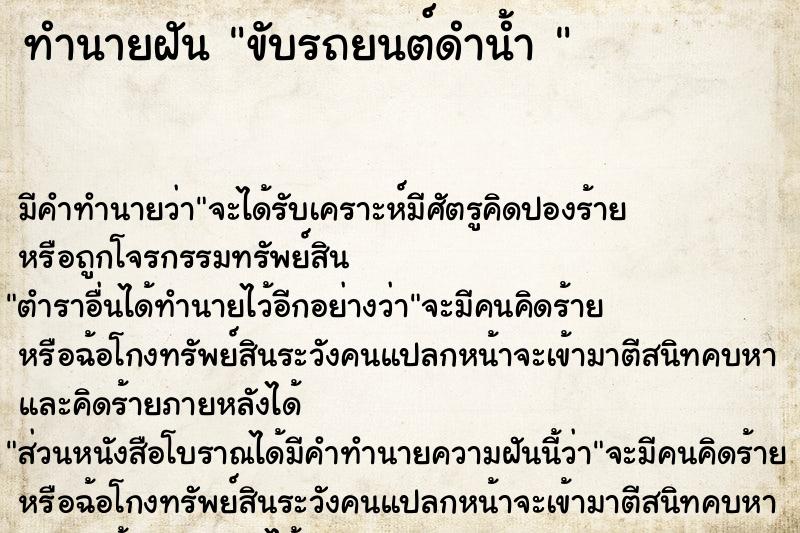 ทำนายฝัน ขับรถยนต์ดำน้ำ 